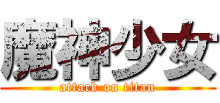 魔神少女 (attack on titan)