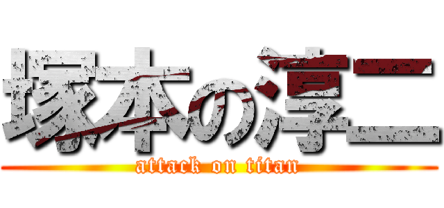 塚本の淳二 (attack on titan)