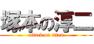 塚本の淳二 (attack on titan)