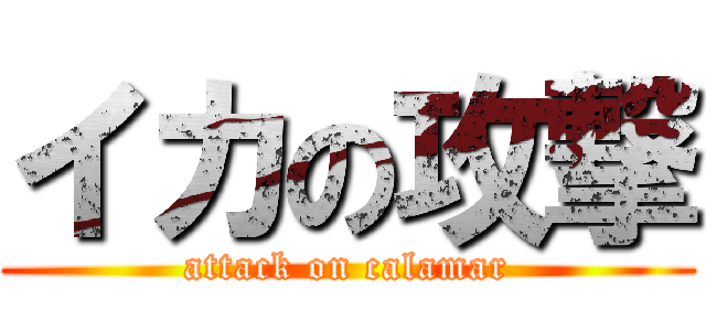 イカの攻撃 (attack on calamar)