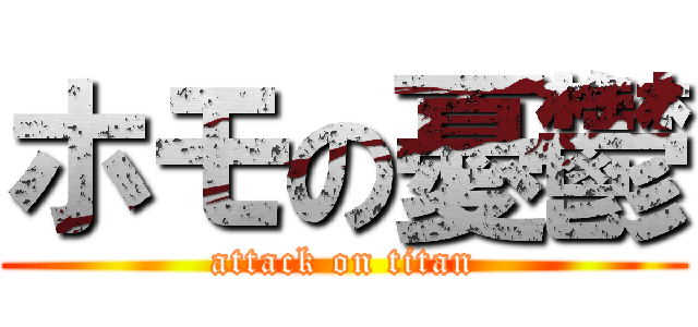 ホモの憂鬱 (attack on titan)
