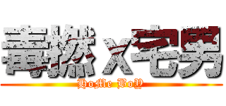 毒撚ｘ宅男 (HoMe BoY)