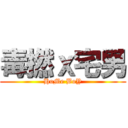 毒撚ｘ宅男 (HoMe BoY)