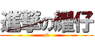 進撃の耀仔 (pk)