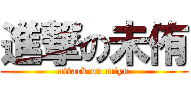 進撃の未侑 (attack on miyu)