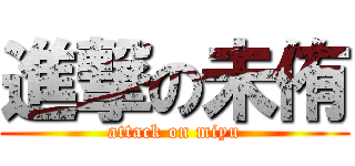 進撃の未侑 (attack on miyu)