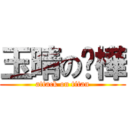 玉晴の彥樺 (attack on titan)