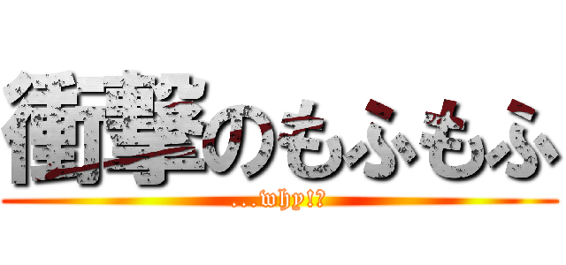 衝撃のもふもふ (...why!?)