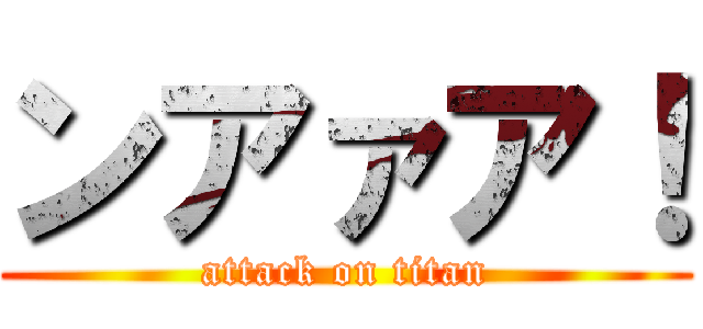 ンアァア！ (attack on titan)