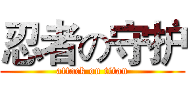 忍者の守护 (attack on titan)
