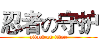 忍者の守护 (attack on titan)