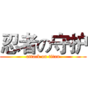 忍者の守护 (attack on titan)