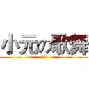 小元の歌舞 (絕対好看)