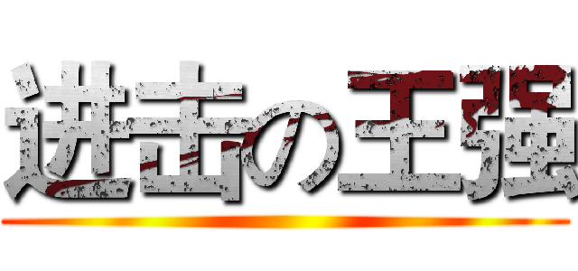 进击の王强 ()