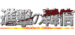 進擊の韓信 (attack on titan)