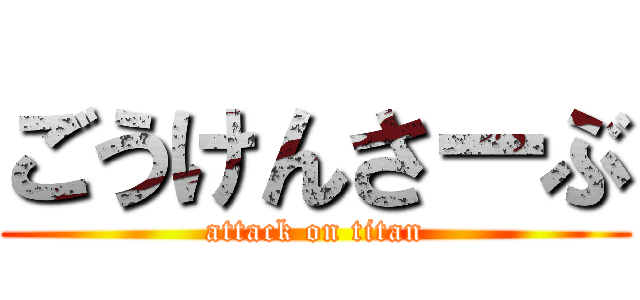 ごうけんさーぶ (attack on titan)