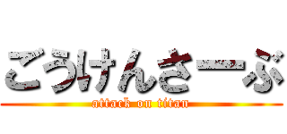 ごうけんさーぶ (attack on titan)