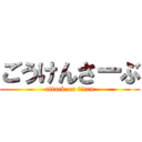 ごうけんさーぶ (attack on titan)