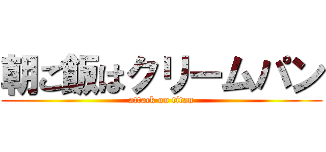 朝ご飯はクリームパン (attack on titan)