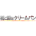 朝ご飯はクリームパン (attack on titan)