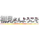 初見さんようこそ (attack on titan)