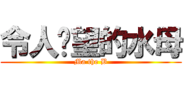 令人絕望的水母 (Ma the B)