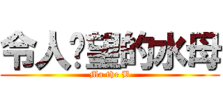 令人絕望的水母 (Ma the B)
