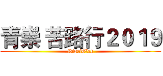 青崇 苦路行２０１９ (DisciBles)