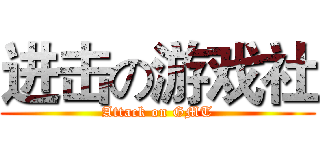 进击の游戏社 (Attack on GMT)