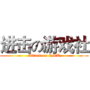 进击の游戏社 (Attack on GMT)