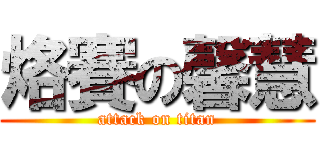 烙賽の馨慧 (attack on titan)