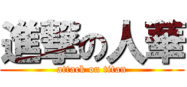 進撃の人華 (attack on titan)