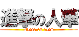進撃の人華 (attack on titan)