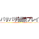 パサパサ雑談プレイ ()