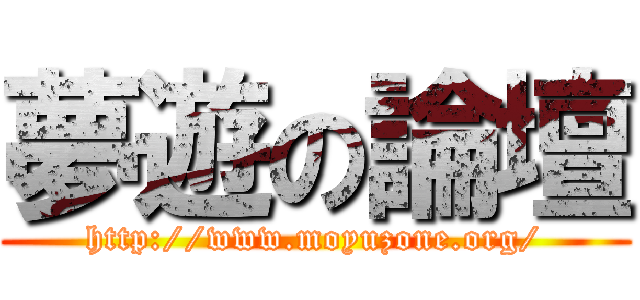 夢遊の論壇 (http://www.moyuzone.org/)