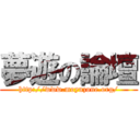 夢遊の論壇 (http://www.moyuzone.org/)