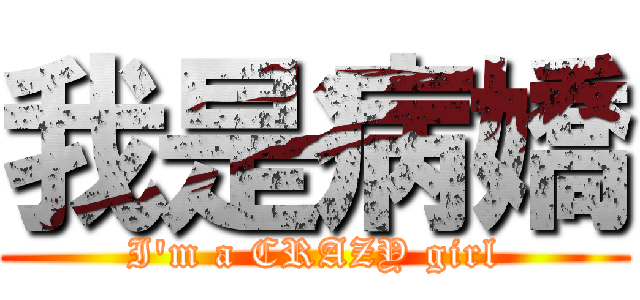 我是病嬌 (I\'m a CRAZY girl)
