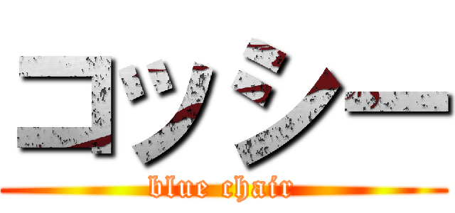 コッシー (blue chair)