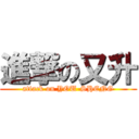 進撃の又升 (attack on YOU-SHENG)