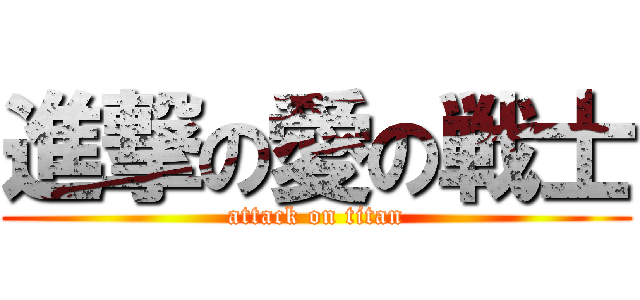 進撃の愛の戦士 (attack on titan)