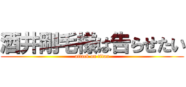 酒井剛毛様は告らせたい (attack on titan)