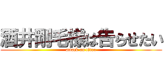 酒井剛毛様は告らせたい (attack on titan)