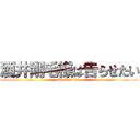 酒井剛毛様は告らせたい (attack on titan)