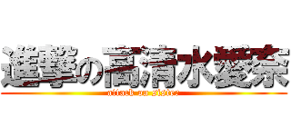 進撃の高清水愛奈 (attack on sister)