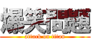 爆笑問題 (attack on titan)