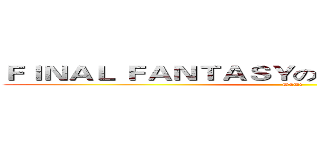 ＦＩＮＡＬ ＦＡＮＴＡＳＹのＢＲＡＶＥ ＥＸＶＩＵＳ (Gumi)