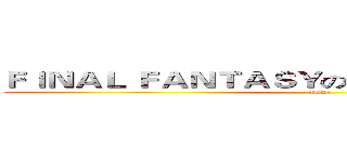 ＦＩＮＡＬ ＦＡＮＴＡＳＹのＢＲＡＶＥ ＥＸＶＩＵＳ (Gumi)