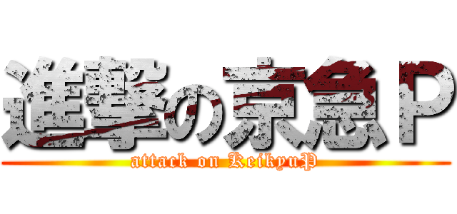 進撃の京急Ｐ (attack on KeikyuP)