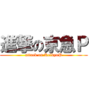 進撃の京急Ｐ (attack on KeikyuP)