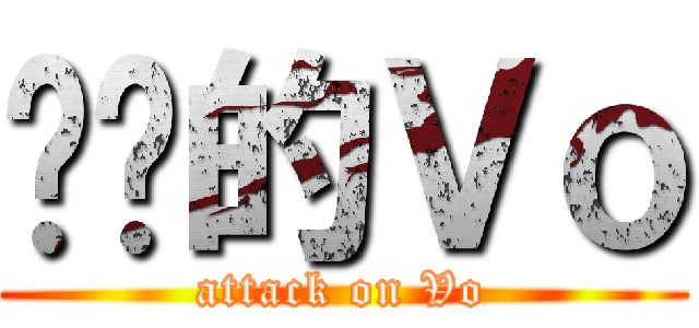 进击的Ｖｏ (attack on Vo)